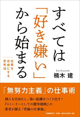 すべては「好き嫌い」から始まる : 仕事を自由にする思考法