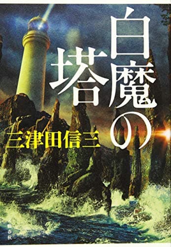 白魔の塔