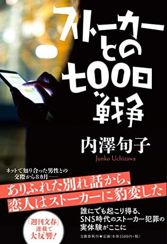 ストーカーとの七〇〇日戦争