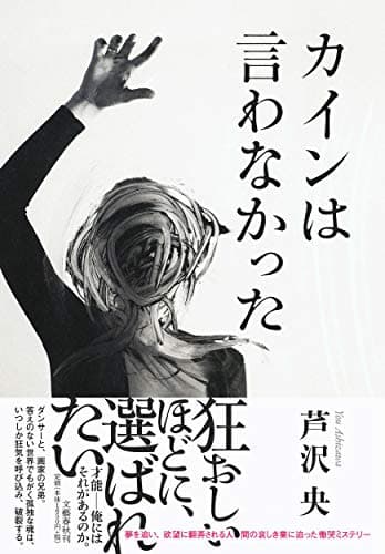 カインは言わなかった