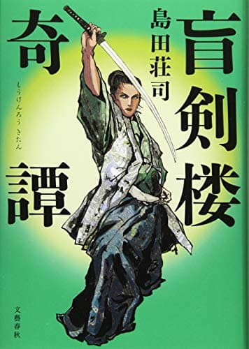 盲剣楼奇譚