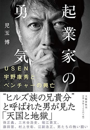 起業家の勇気 : USEN宇野康秀とベンチャーの興亡