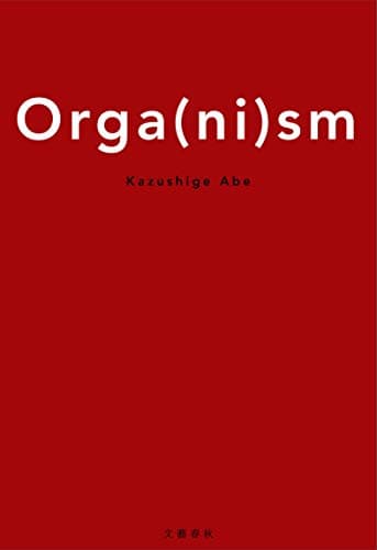 オーガ〈ニ〉ズム