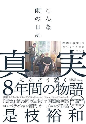 こんな雨の日に : 映画「真実」をめぐるいくつかのこと