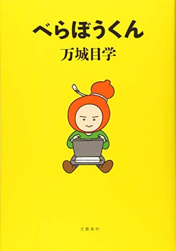 べらぼうくん