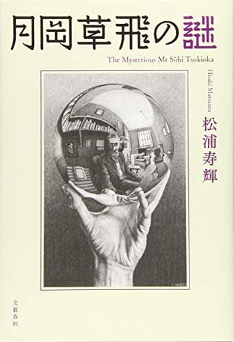月岡草飛の謎 = The Mysterious Mr Sôhi Tsukioka