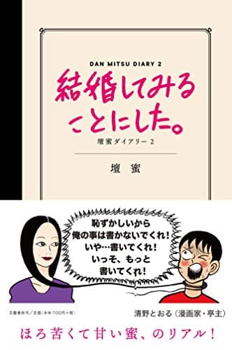 結婚してみることにした。 : 壇蜜ダイアリー 2
