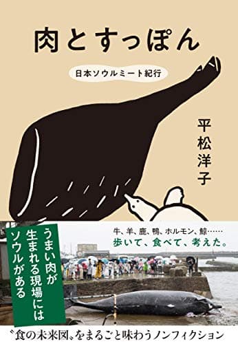 肉とすっぽん : 日本ソウルミート紀行