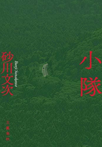 小隊