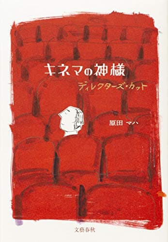 キネマの神様ディレクターズ・カット