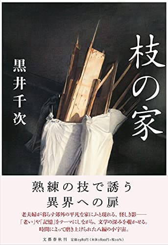 枝の家