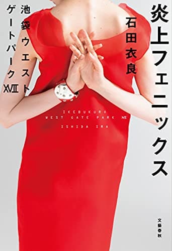 炎上フェニックス