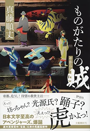 ものがたりの賊(やから)