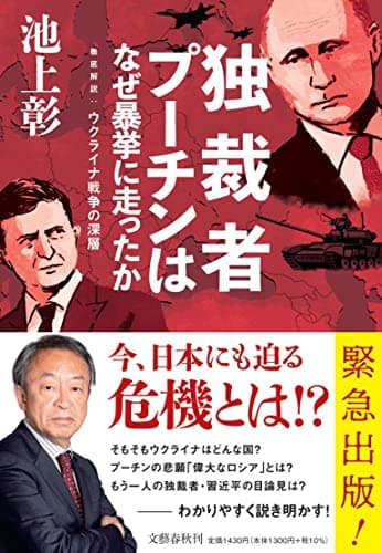 独裁者プーチンはなぜ暴挙に走ったか : 徹底解説:ウクライナ戦争の深層