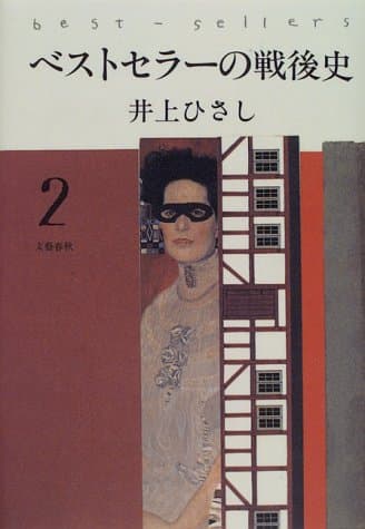 ベストセラーの戦後史 2