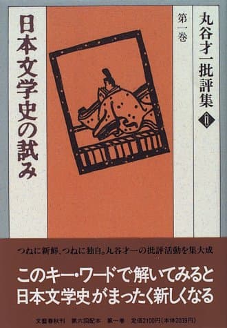 丸谷才一批評集 第1巻 (日本文学史の試み)