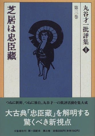 丸谷才一批評集 第3巻 (芝居は忠臣蔵)