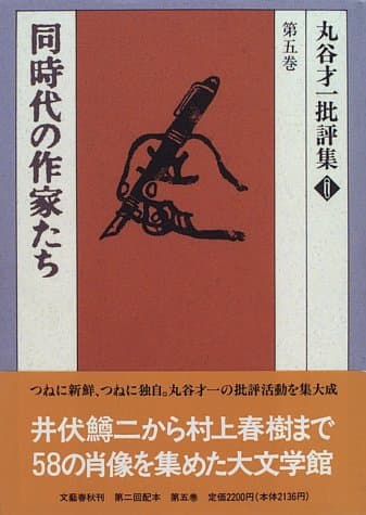 丸谷才一批評集 第5巻 (同時代の作家たち)