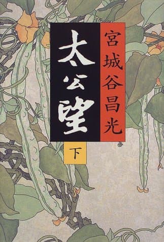 太公望 下