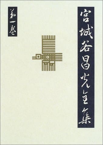 宮城谷昌光全集 第1巻