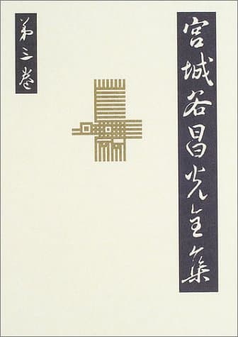 宮城谷昌光全集 第3巻