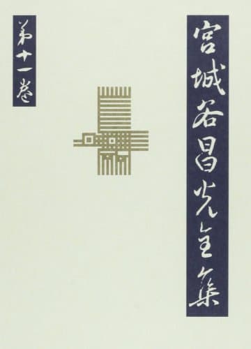 宮城谷昌光全集 第11巻