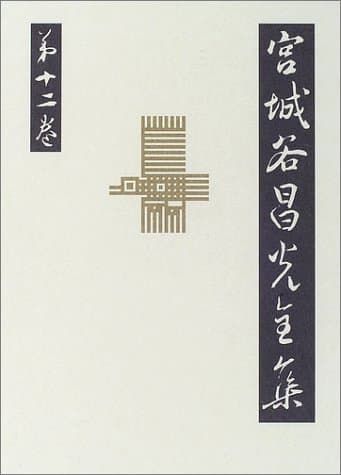 宮城谷昌光全集 第12巻