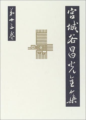 宮城谷昌光全集 第13巻