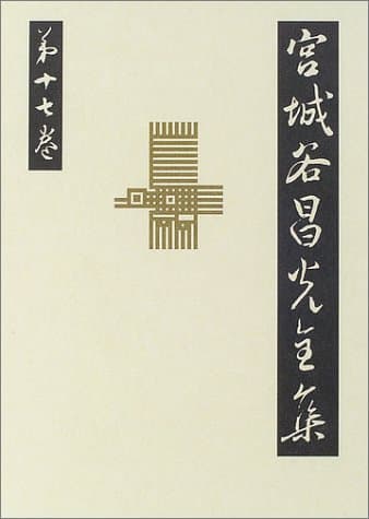 宮城谷昌光全集 第17巻