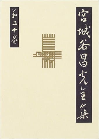 宮城谷昌光全集 第20巻