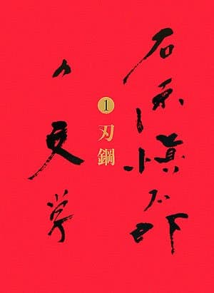 石原愼太郎の文学 1(刃鋼)