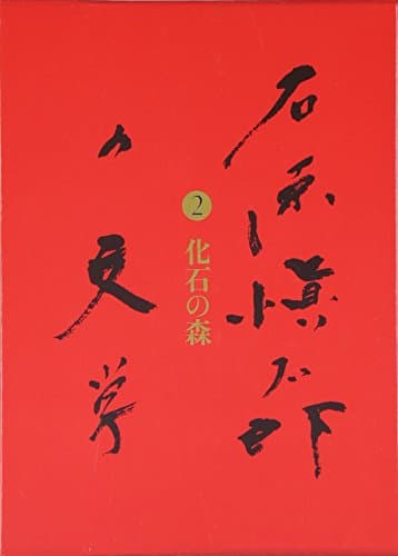 石原愼太郎の文学 2(化石の森)
