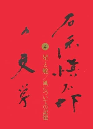 石原愼太郎の文学 4(星と舵/風についての記憶)