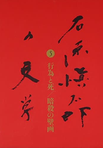 石原愼太郎の文学 5(行為と死/暗殺の壁画)