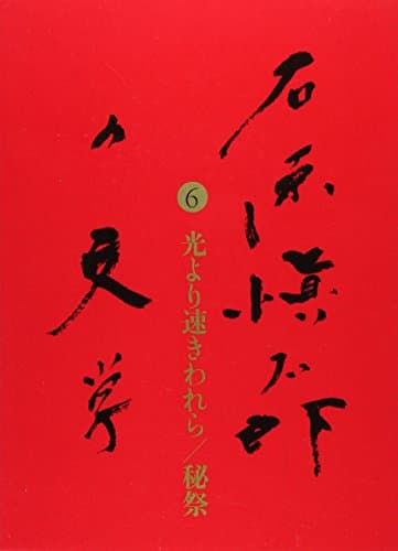 石原愼太郎の文学 6(光より速きわれら/秘祭)