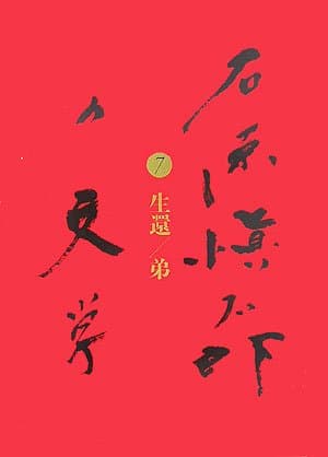 石原愼太郎の文学 7(生還/弟)