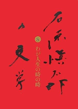 石原愼太郎の文学 8(わが人生の時の時)