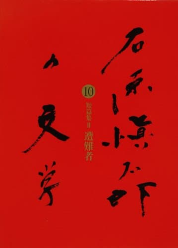 石原愼太郎の文学 10(短篇集 2(遭難者))