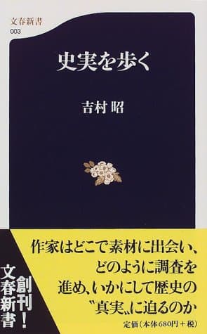史実を歩く