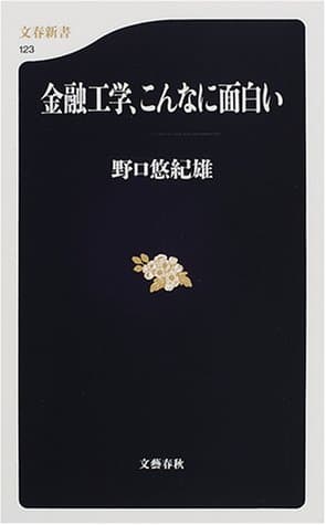 金融工学、こんなに面白い