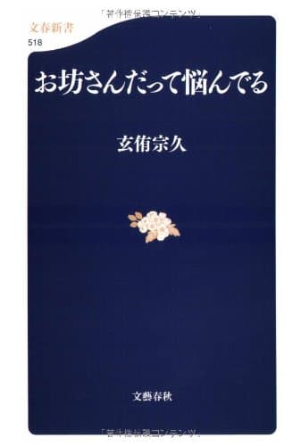 お坊さんだって悩んでる