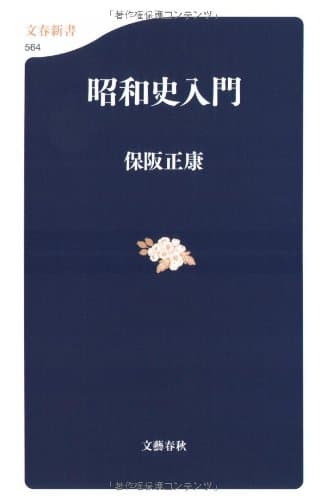 昭和史入門