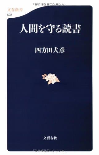 人間を守る読書