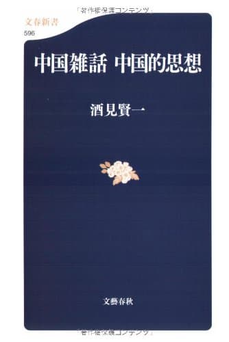 中国雑話中国的思想