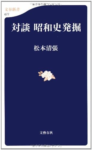 対談昭和史発掘