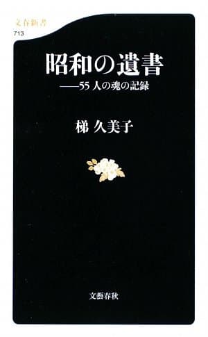 昭和の遺書 : 55人の魂の記録