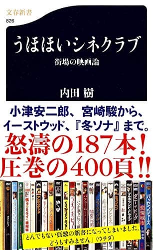 うほほいシネクラブ : 街場の映画論