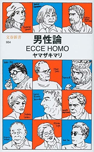 男性論 : ECCE HOMO