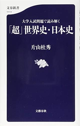 大学入試問題で読み解く「超」世界史・日本史
