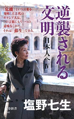 逆襲される文明 : 日本人へ 4